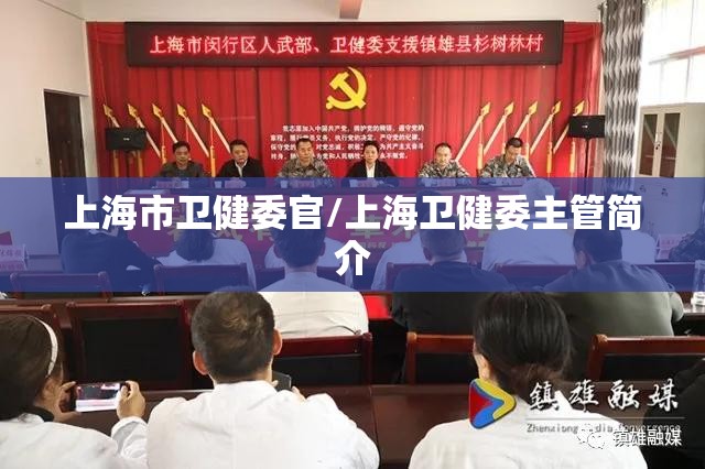 上海市卫健委官/上海卫健委主管简介
