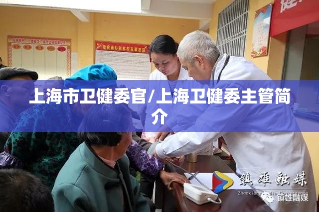 上海市卫健委官/上海卫健委主管简介