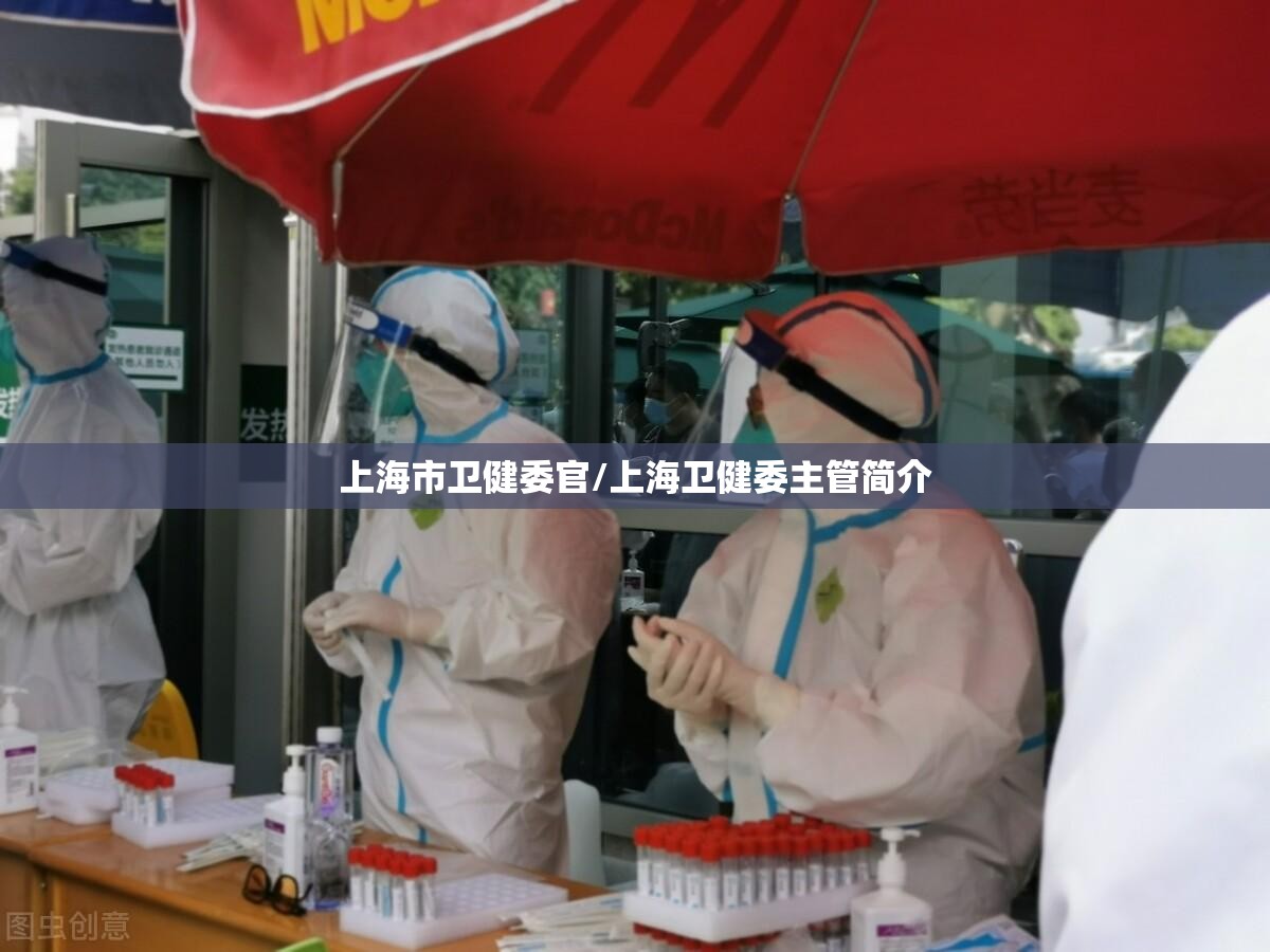 上海市卫健委官/上海卫健委主管简介