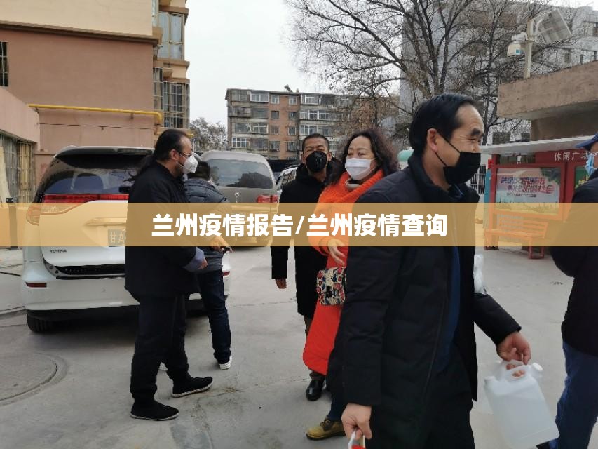 兰州疫情报告/兰州疫情查询