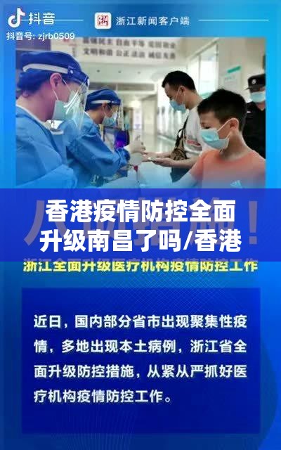 香港疫情防控全面升级南昌了吗/香港疫情新措施