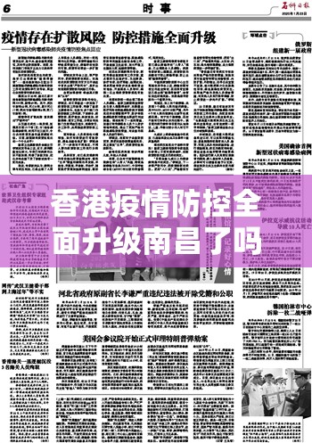 香港疫情防控全面升级南昌了吗/香港疫情新措施