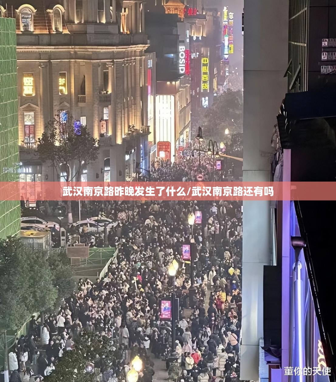 武汉南京路昨晚发生了什么/武汉南京路还有吗