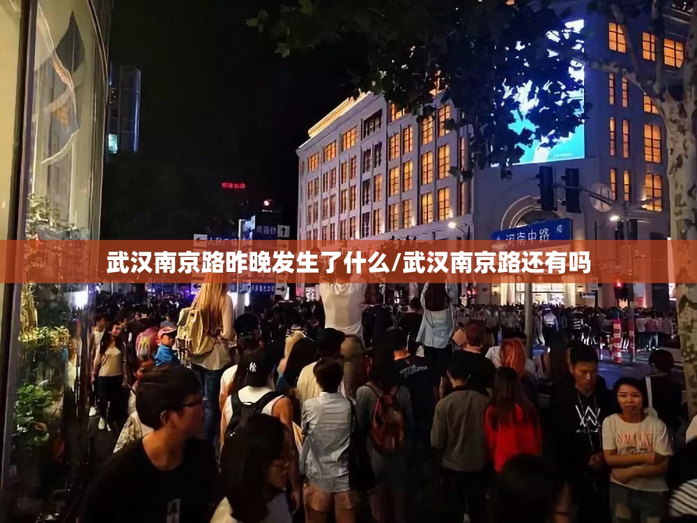 武汉南京路昨晚发生了什么/武汉南京路还有吗