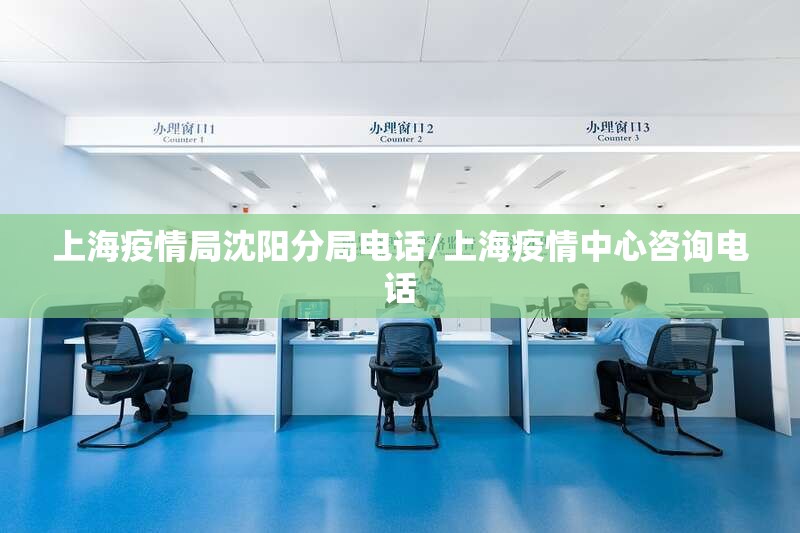 上海疫情局沈阳分局电话/上海疫情中心咨询电话