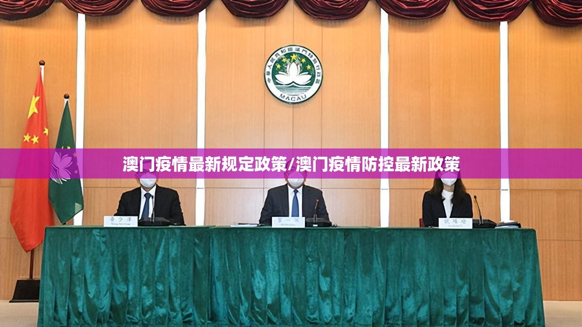 澳门疫情最新规定政策/澳门疫情防控最新政策
