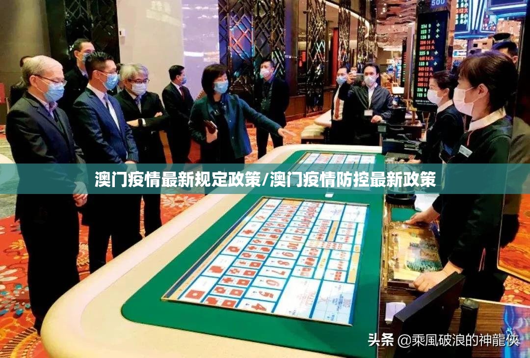澳门疫情最新规定政策/澳门疫情防控最新政策