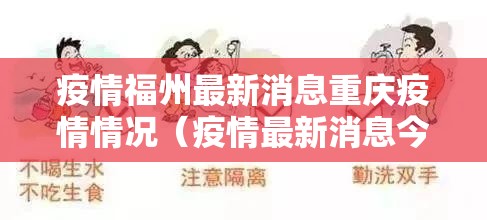 疫情福州最新消息重庆疫情情况（疫情最新消息今天福州）