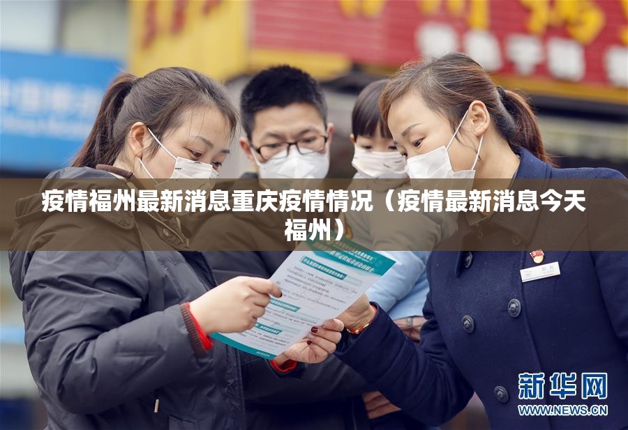 疫情福州最新消息重庆疫情情况（疫情最新消息今天福州）