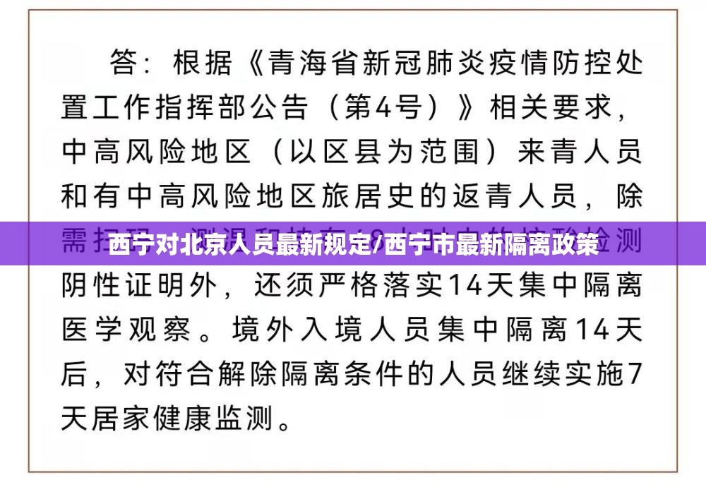 西宁对北京人员最新规定/西宁市最新隔离政策