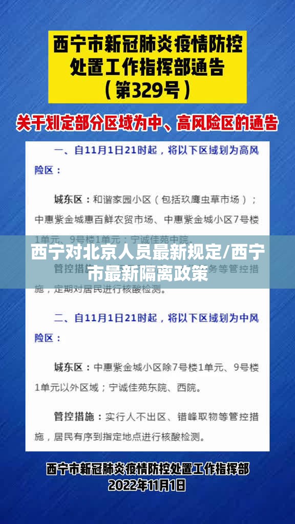西宁对北京人员最新规定/西宁市最新隔离政策