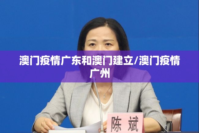 澳门疫情广东和澳门建立/澳门疫情广州