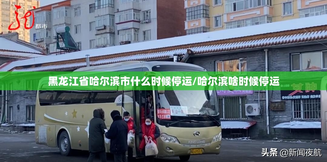 黑龙江省哈尔滨市什么时候停运/哈尔滨啥时候停运