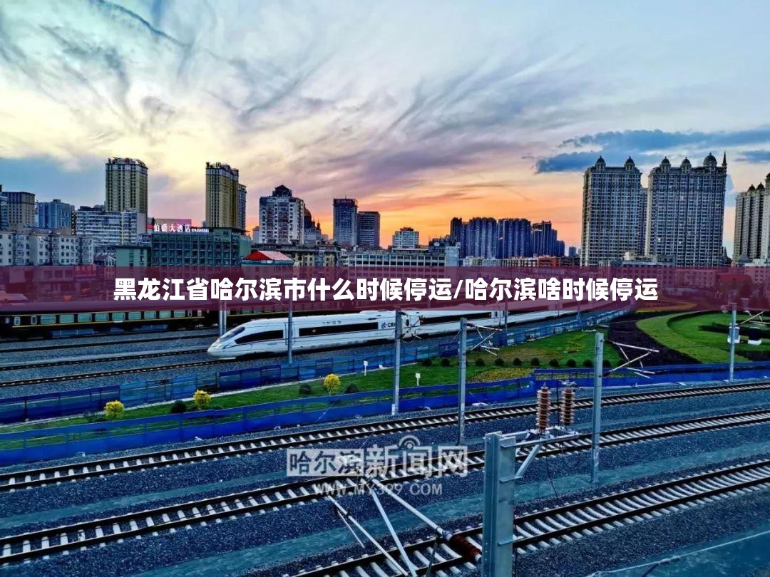 黑龙江省哈尔滨市什么时候停运/哈尔滨啥时候停运