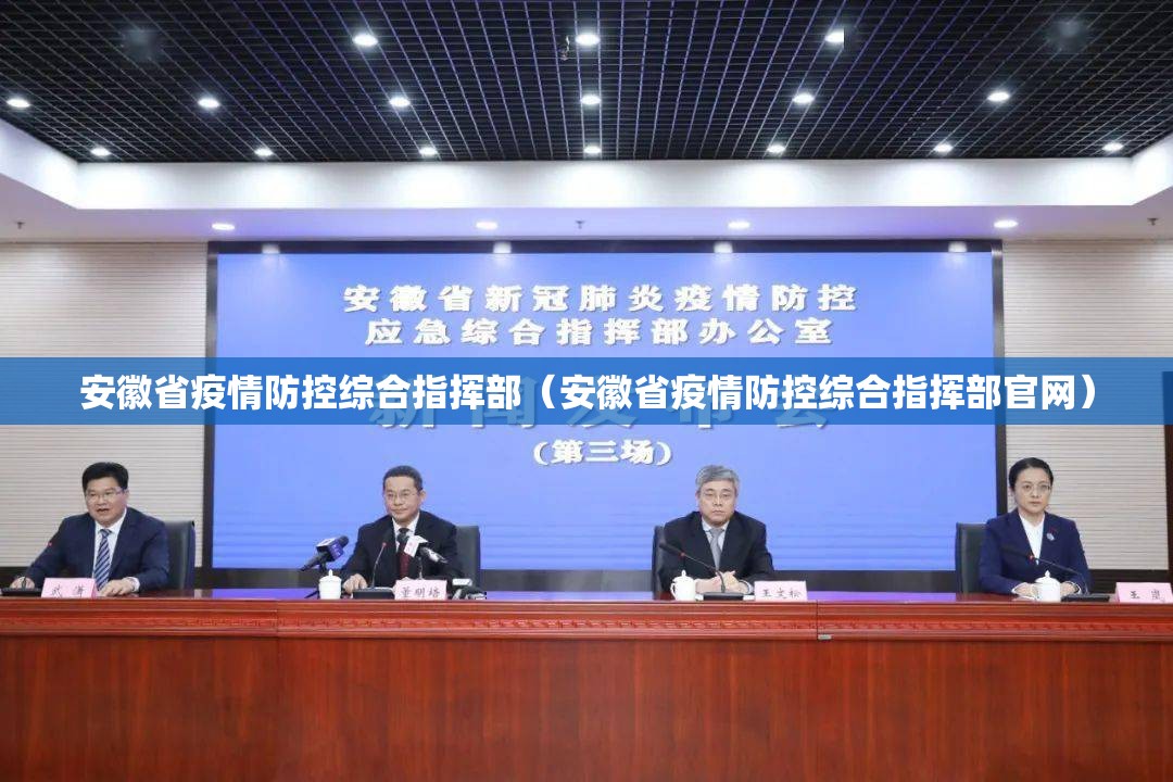 安徽省疫情防控综合指挥部（安徽省疫情防控综合指挥部官网）