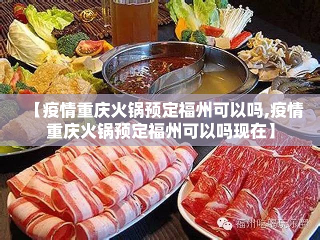 【疫情重庆火锅预定福州可以吗,疫情重庆火锅预定福州可以吗现在】
