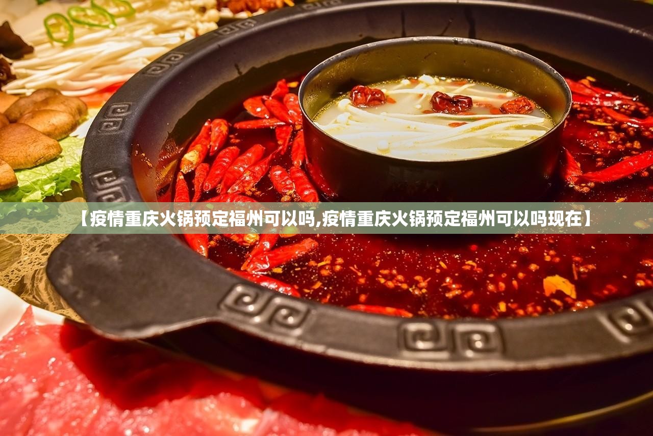 【疫情重庆火锅预定福州可以吗,疫情重庆火锅预定福州可以吗现在】