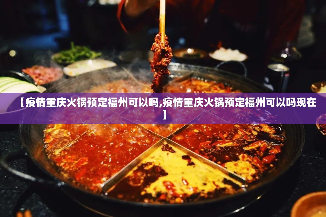 【疫情重庆火锅预定福州可以吗,疫情重庆火锅预定福州可以吗现在】