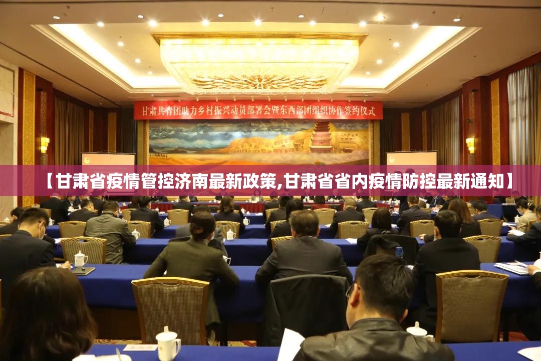 【甘肃省疫情管控济南最新政策,甘肃省省内疫情防控最新通知】