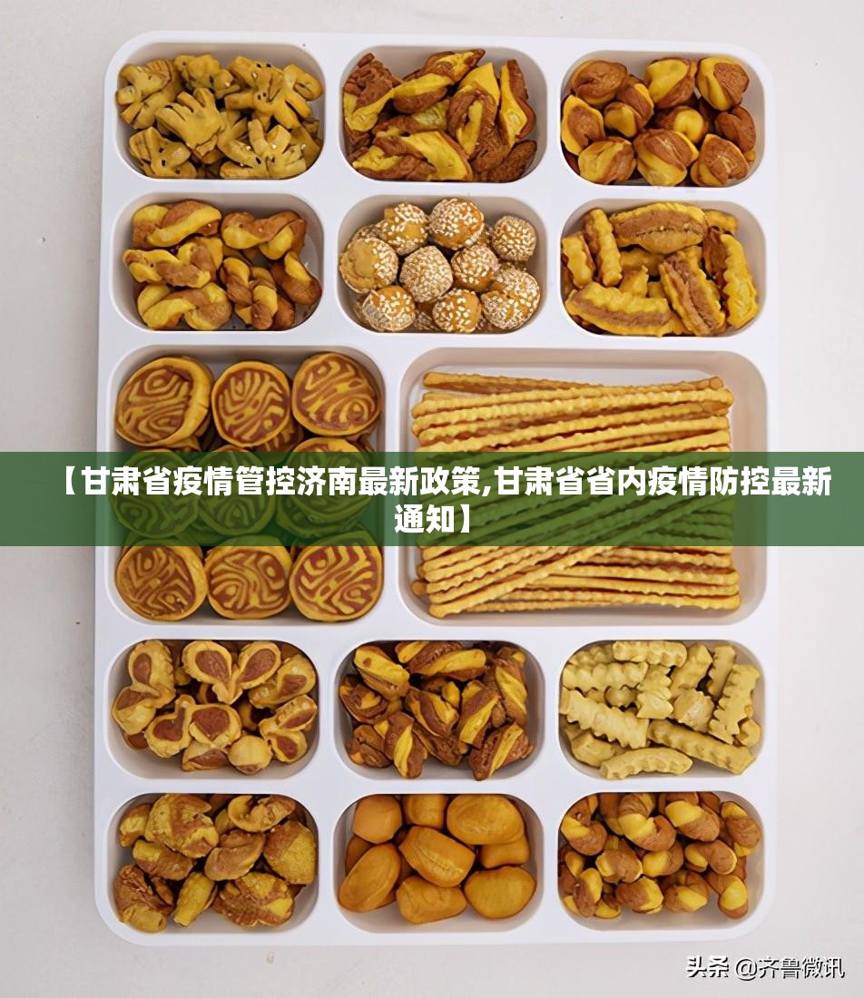 【甘肃省疫情管控济南最新政策,甘肃省省内疫情防控最新通知】