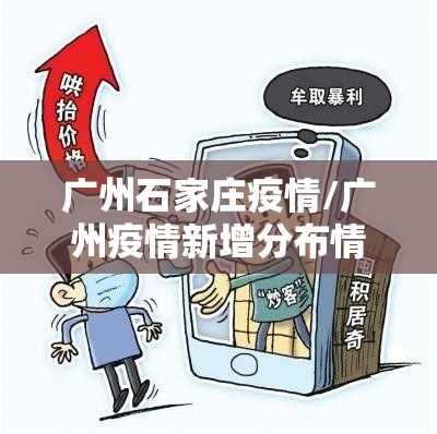 广州石家庄疫情/广州疫情新增分布情况