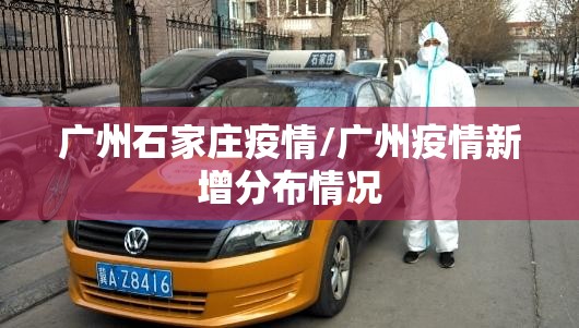 广州石家庄疫情/广州疫情新增分布情况