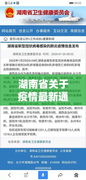 湖南省关于疫情最新通知公告（湖南省疫情新动态）