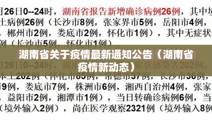 湖南省关于疫情最新通知公告（湖南省疫情新动态）