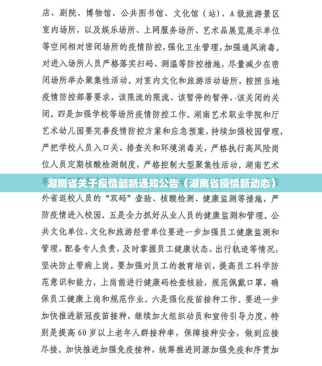 湖南省关于疫情最新通知公告（湖南省疫情新动态）