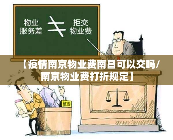 【疫情南京物业费南昌可以交吗/南京物业费打折规定】