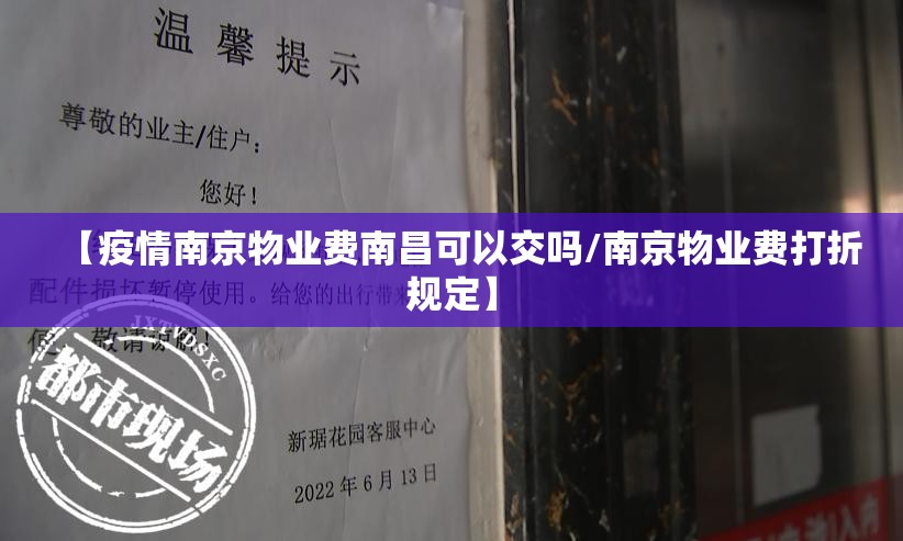 【疫情南京物业费南昌可以交吗/南京物业费打折规定】