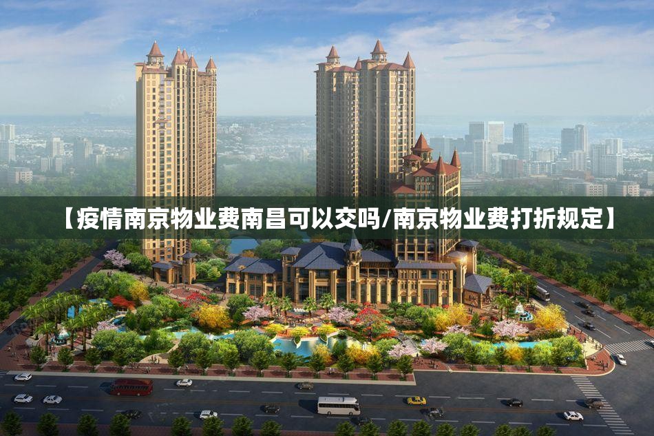 【疫情南京物业费南昌可以交吗/南京物业费打折规定】