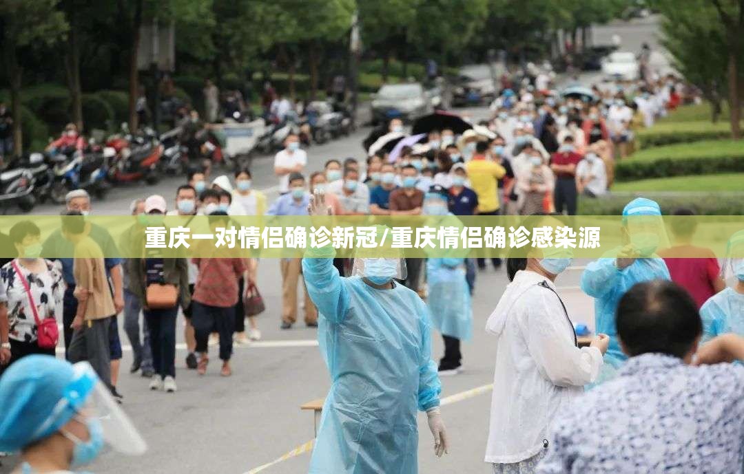 重庆一对情侣确诊新冠/重庆情侣确诊感染源