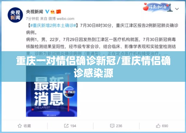 重庆一对情侣确诊新冠/重庆情侣确诊感染源