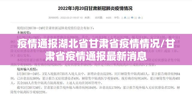 疫情通报湖北省甘肃省疫情情况/甘肃省疫情通报最新消息