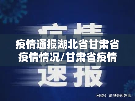 疫情通报湖北省甘肃省疫情情况/甘肃省疫情通报最新消息