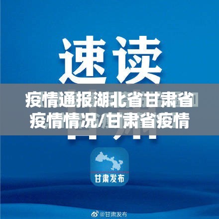 疫情通报湖北省甘肃省疫情情况/甘肃省疫情通报最新消息