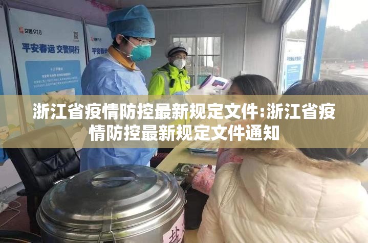 浙江省疫情防控最新规定文件:浙江省疫情防控最新规定文件通知