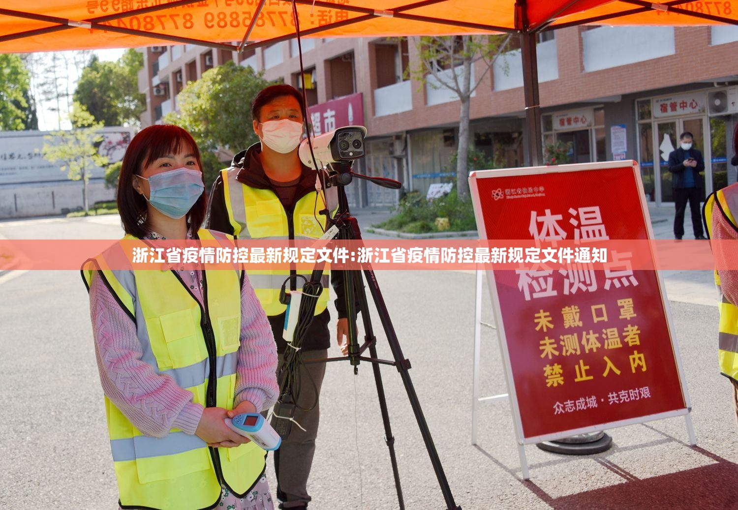 浙江省疫情防控最新规定文件:浙江省疫情防控最新规定文件通知