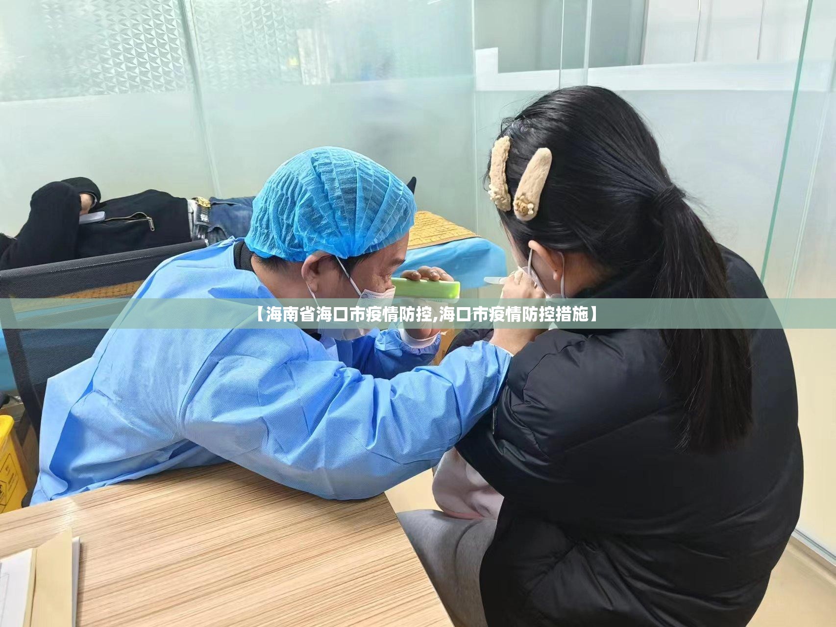 【海南省海口市疫情防控,海口市疫情防控措施】