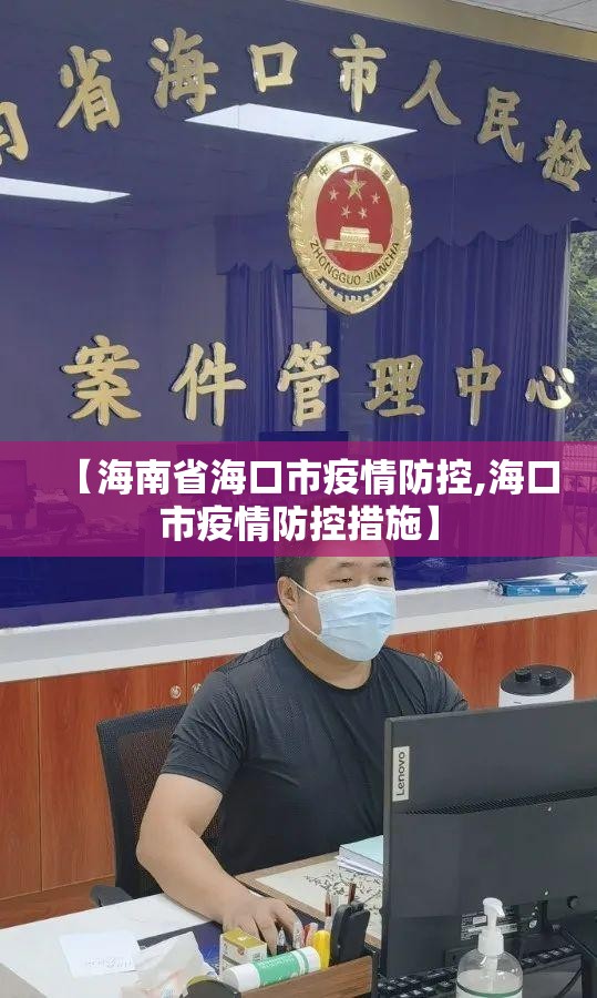 【海南省海口市疫情防控,海口市疫情防控措施】