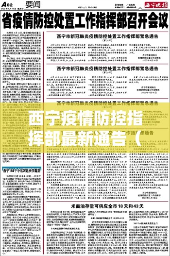 西宁疫情防控指挥部最新通告（西宁疫情防控指挥部公告）
