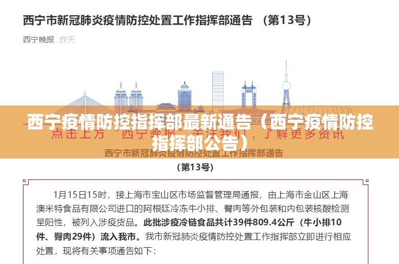西宁疫情防控指挥部最新通告（西宁疫情防控指挥部公告）