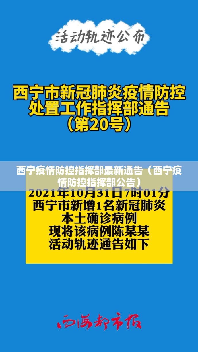 西宁疫情防控指挥部最新通告（西宁疫情防控指挥部公告）