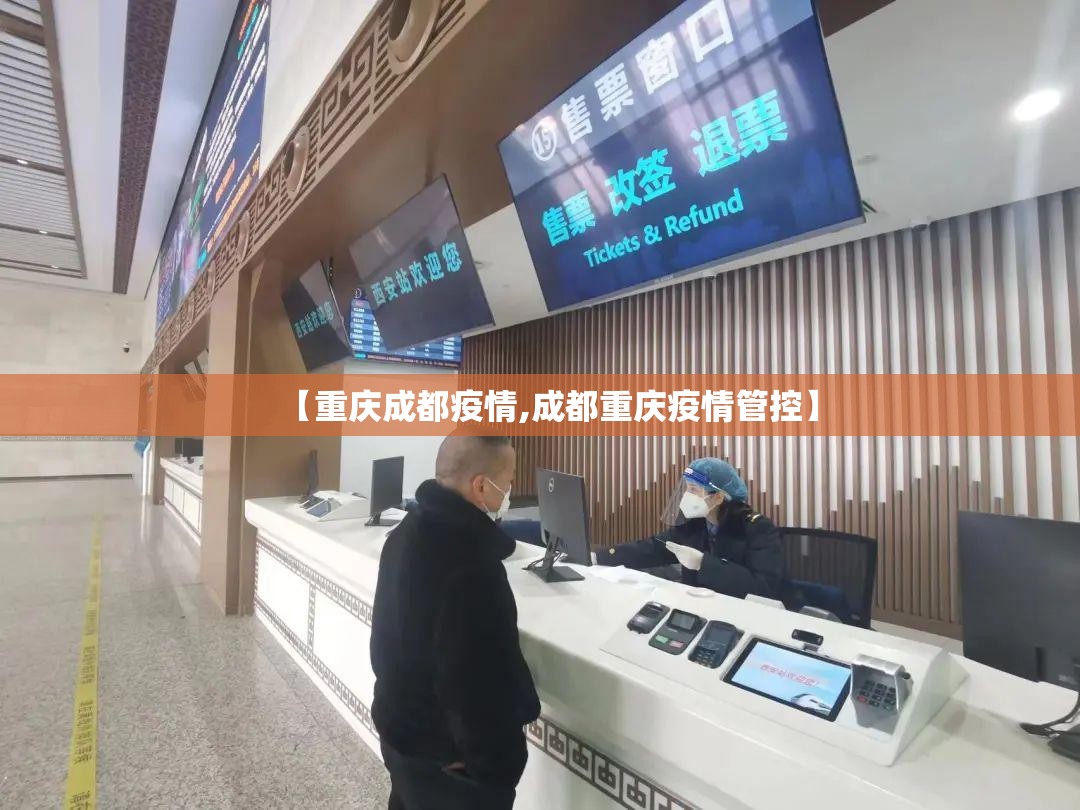 【重庆成都疫情,成都重庆疫情管控】