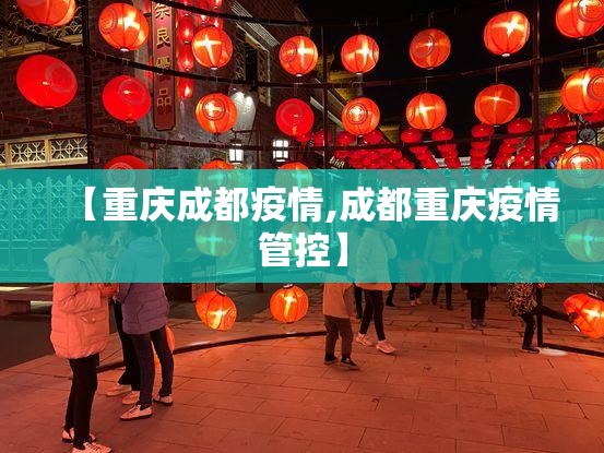 【重庆成都疫情,成都重庆疫情管控】