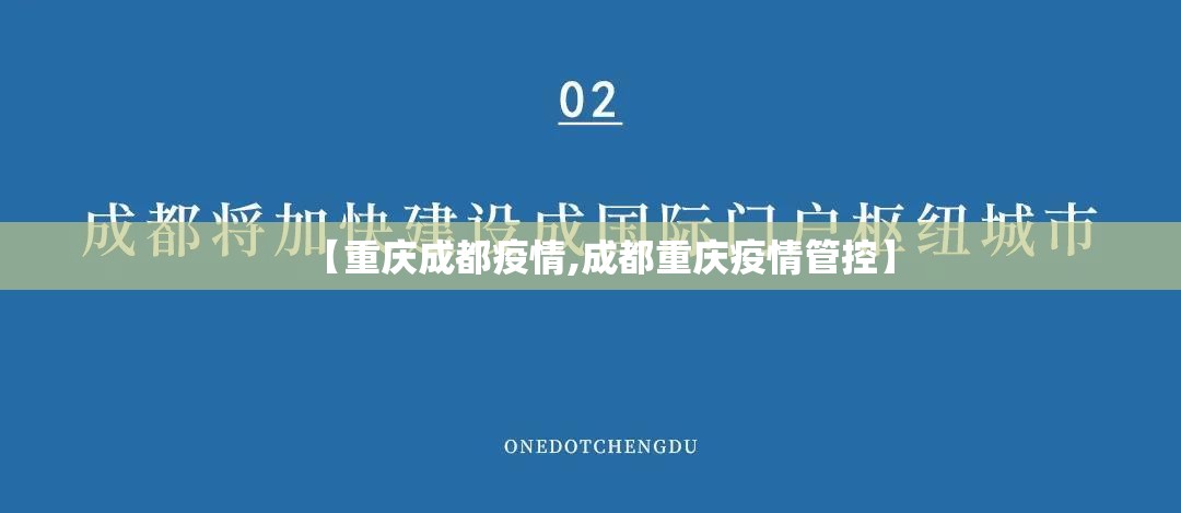 【重庆成都疫情,成都重庆疫情管控】