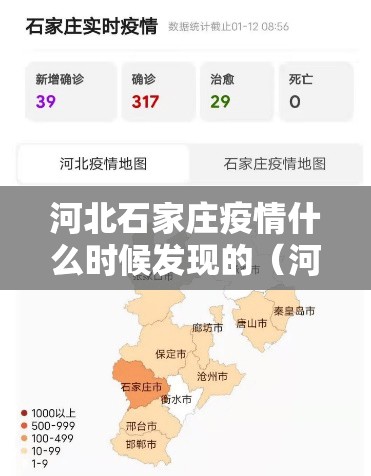 河北石家庄疫情什么时候发现的（河北石家庄疫情何时开始的）