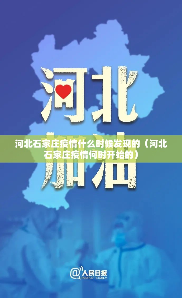 河北石家庄疫情什么时候发现的（河北石家庄疫情何时开始的）