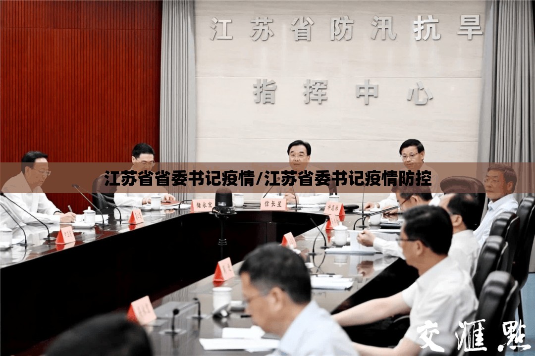 江苏省省委书记疫情/江苏省委书记疫情防控